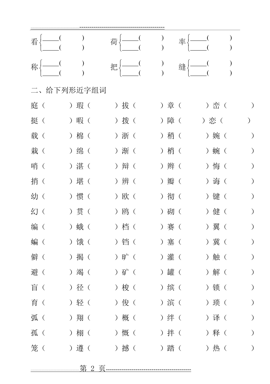 四年级语文下册多音字形近字练习(4页).doc_第2页