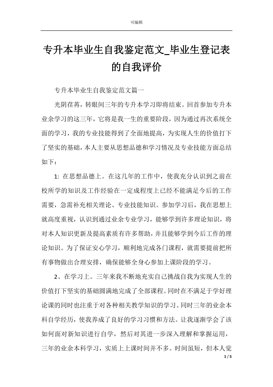 专升本毕业生自我鉴定范文_毕业生登记表的自我评价.docx_第1页