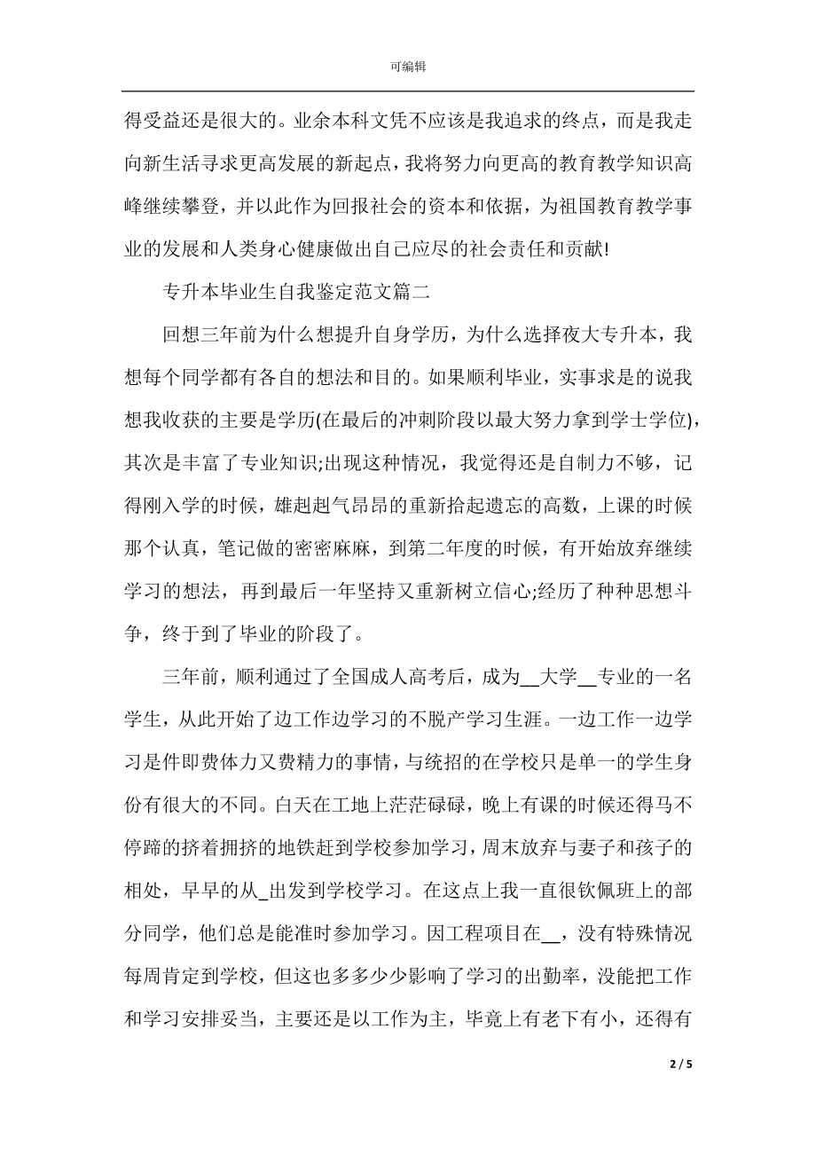 专升本毕业生自我鉴定范文_毕业生登记表的自我评价.docx_第2页