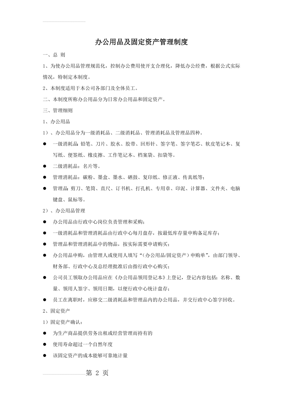 办公用品及固定资产管理制度(4页).doc_第2页