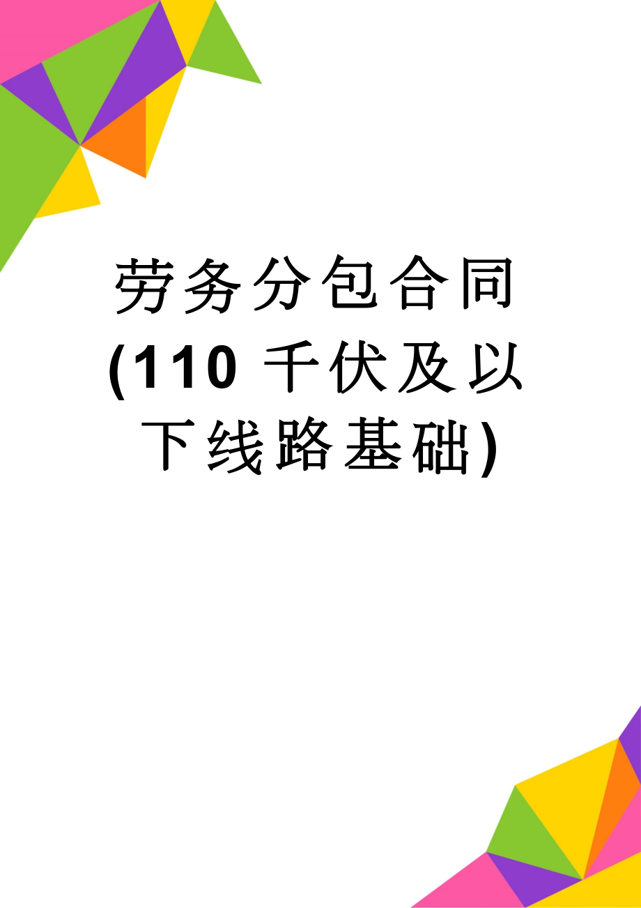 劳务分包合同(110千伏及以下线路基础)(27页).doc_第1页