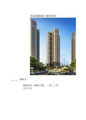 建筑市政道路施工组织设计.docx