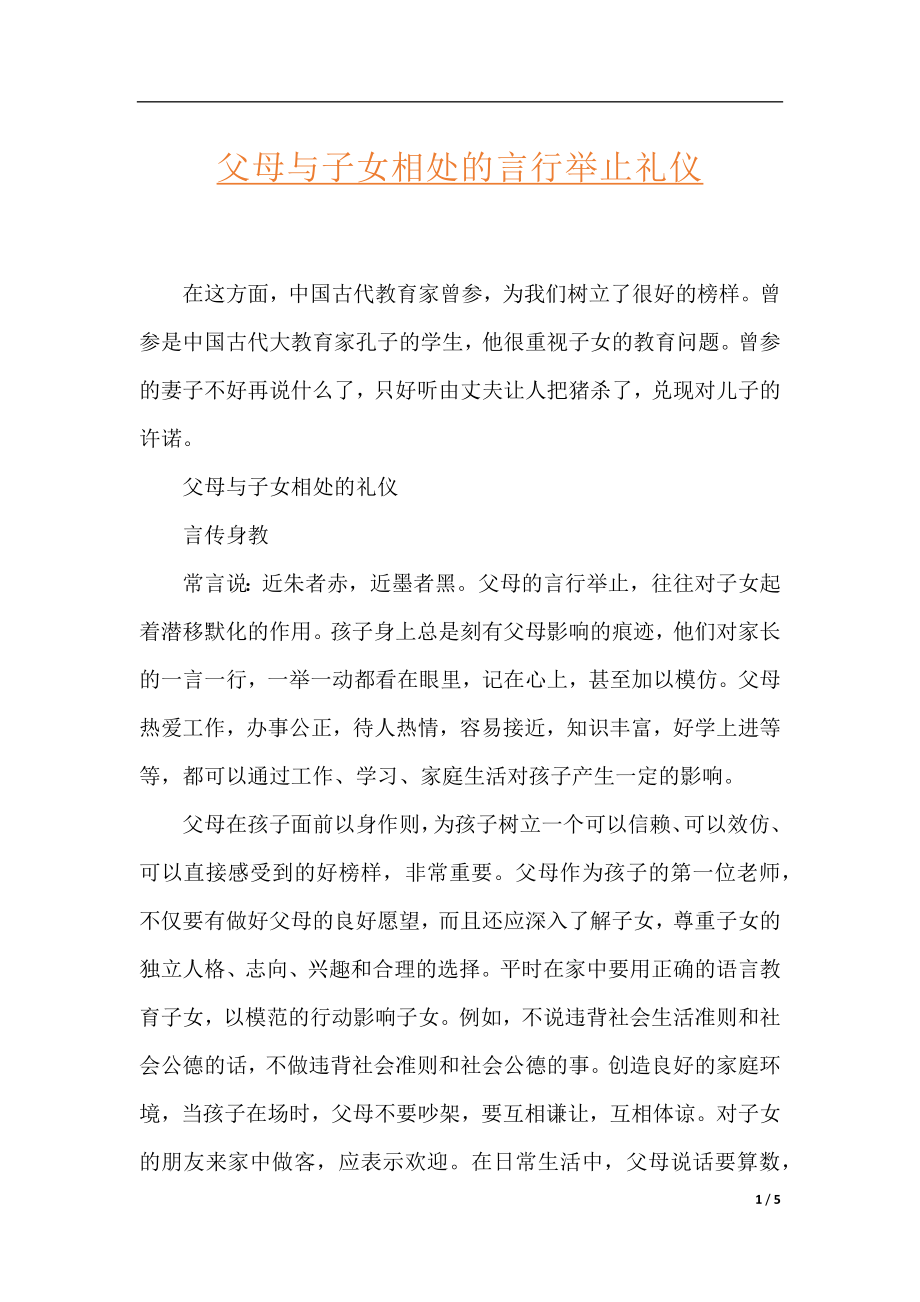 父母与子女相处的言行举止礼仪.docx_第1页