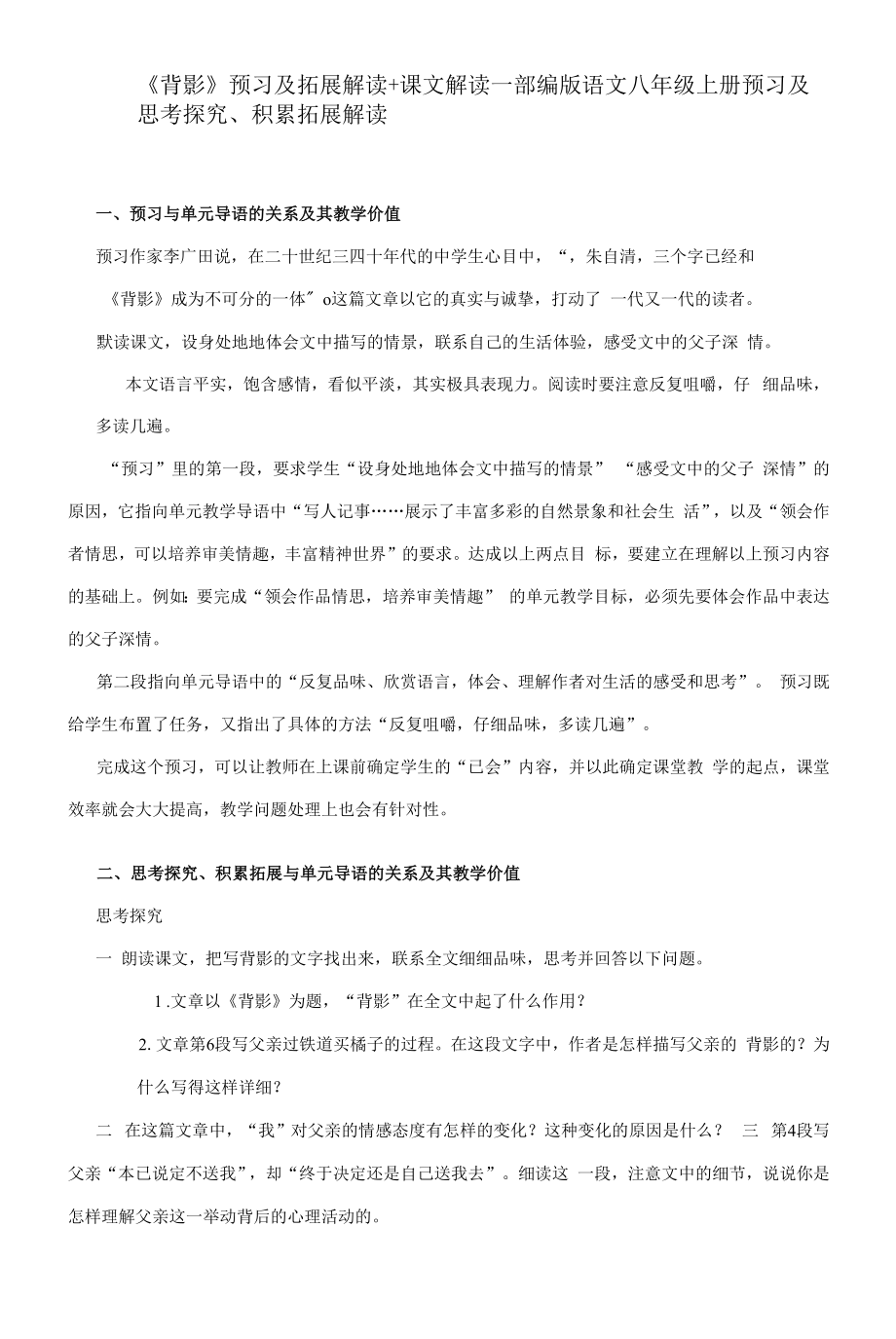 《背影》预习及拓展解读+课文解读—部编版语文八年级上册.docx_第1页