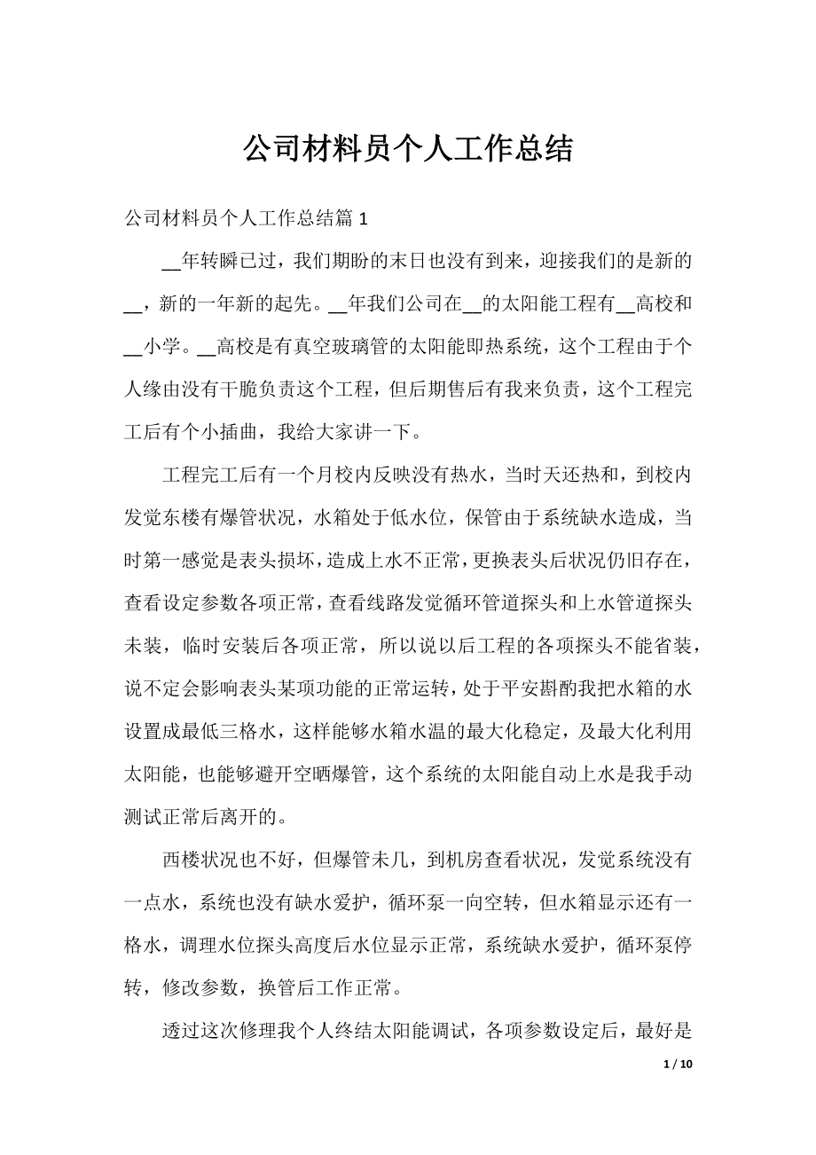 公司材料员个人工作总结.docx_第1页