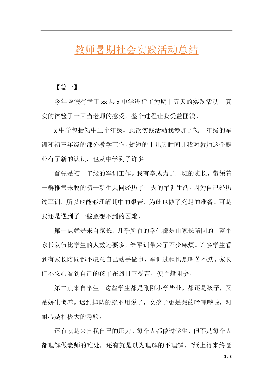 教师暑期社会实践活动总结.docx_第1页