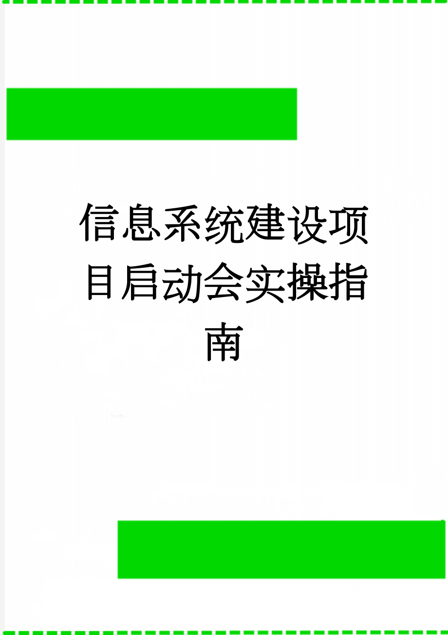 信息系统建设项目启动会实操指南(6页).doc_第1页