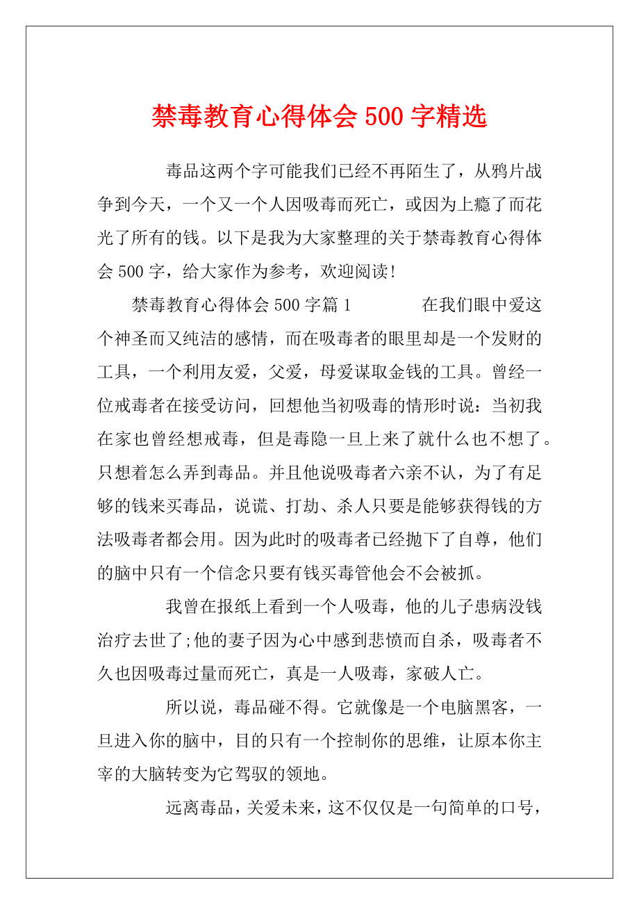 禁毒教育心得体会500字精选.docx_第1页