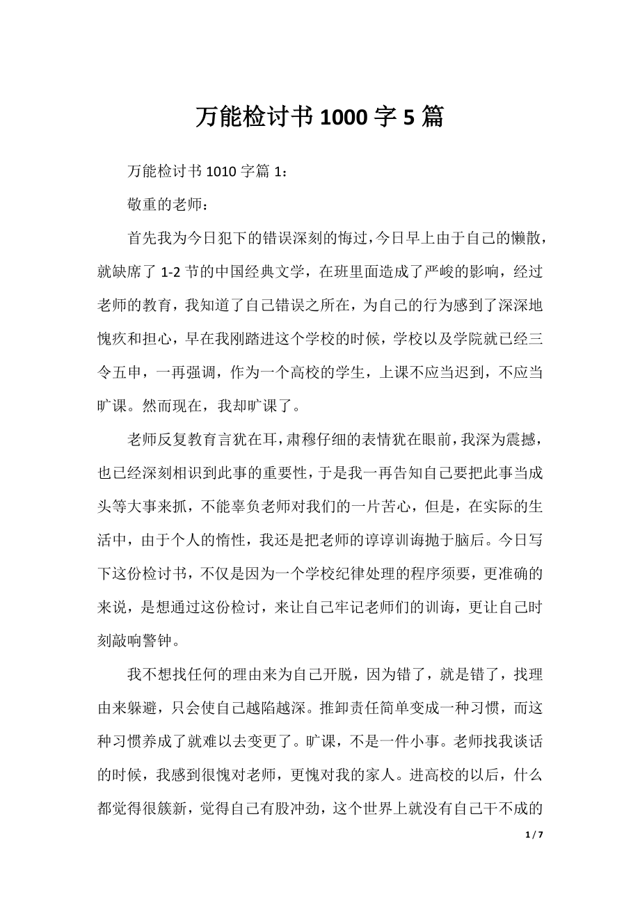 万能检讨书1000字5篇.docx_第1页