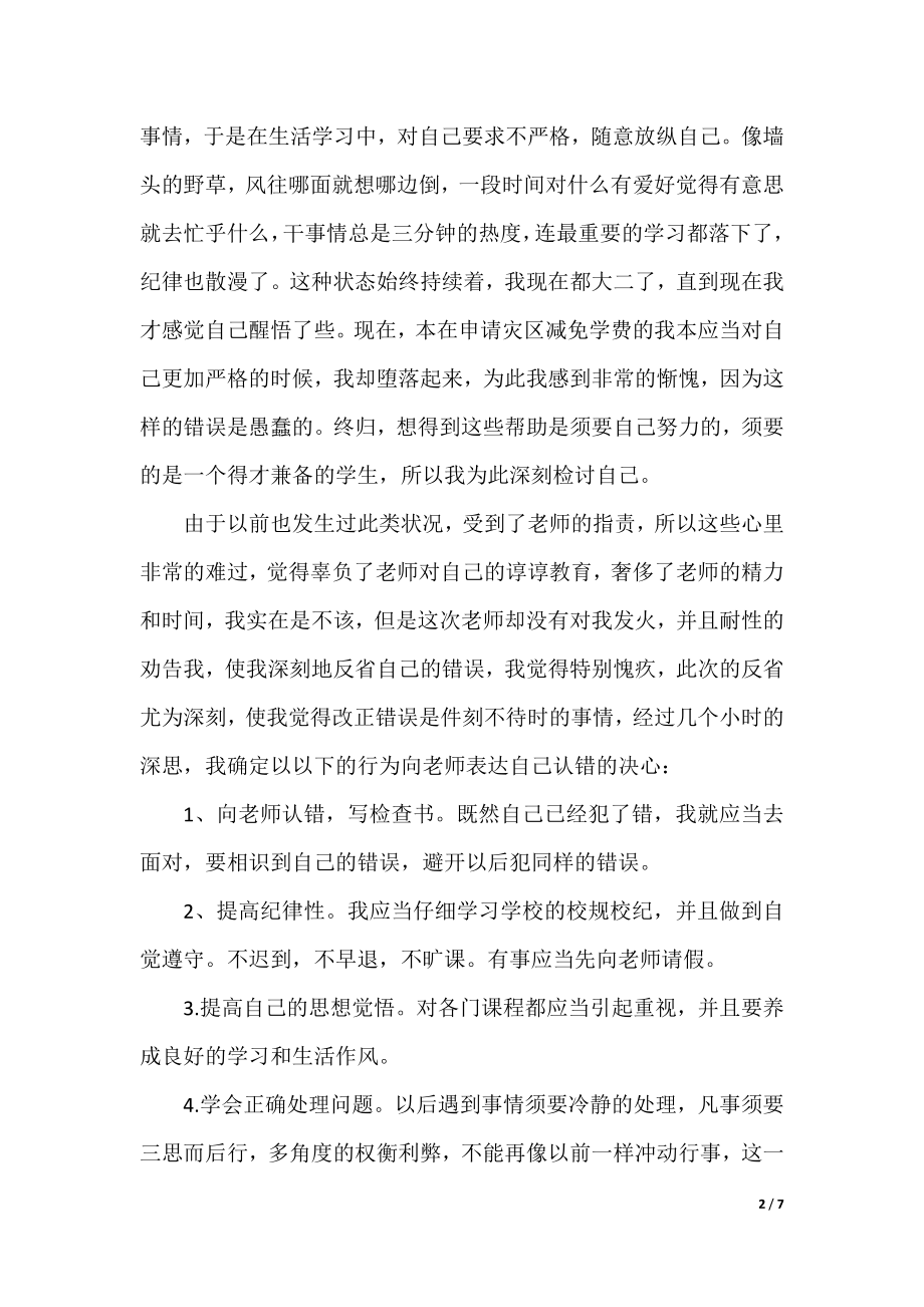 万能检讨书1000字5篇.docx_第2页