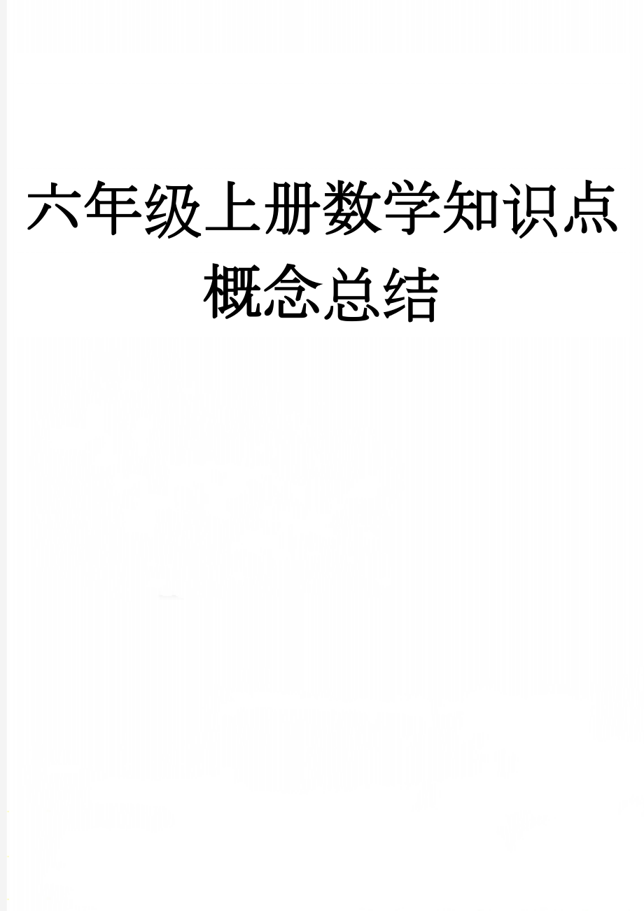 六年级上册数学知识点概念总结(4页).doc_第1页