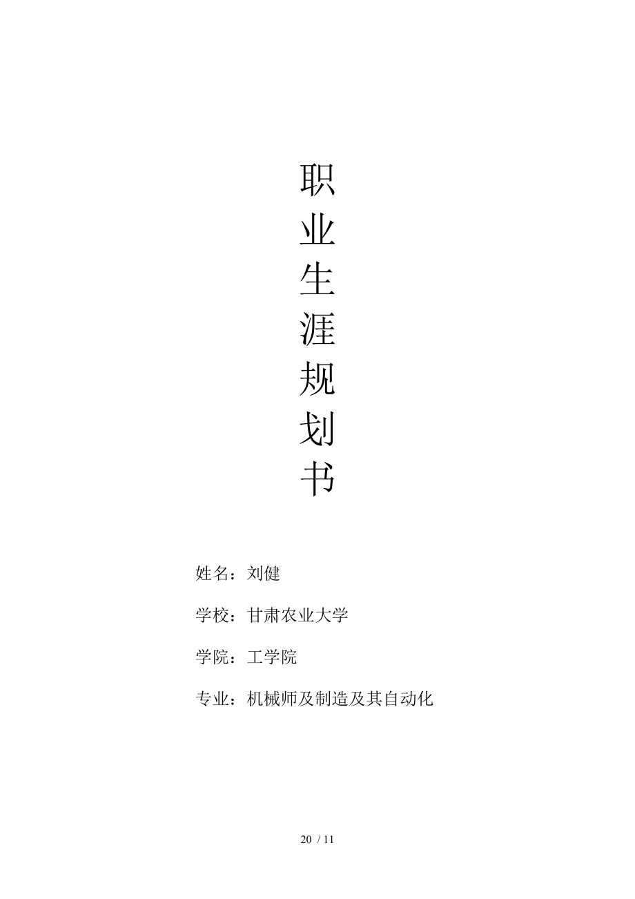 大学生职业规划书范文副本.doc_第1页