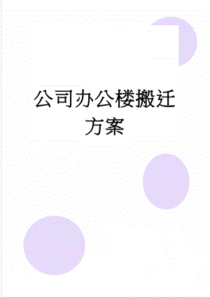 公司办公楼搬迁方案(4页).doc