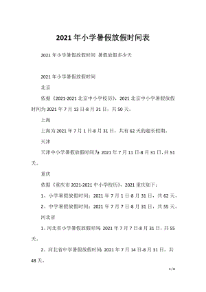 2021年小学暑假放假时间表.docx