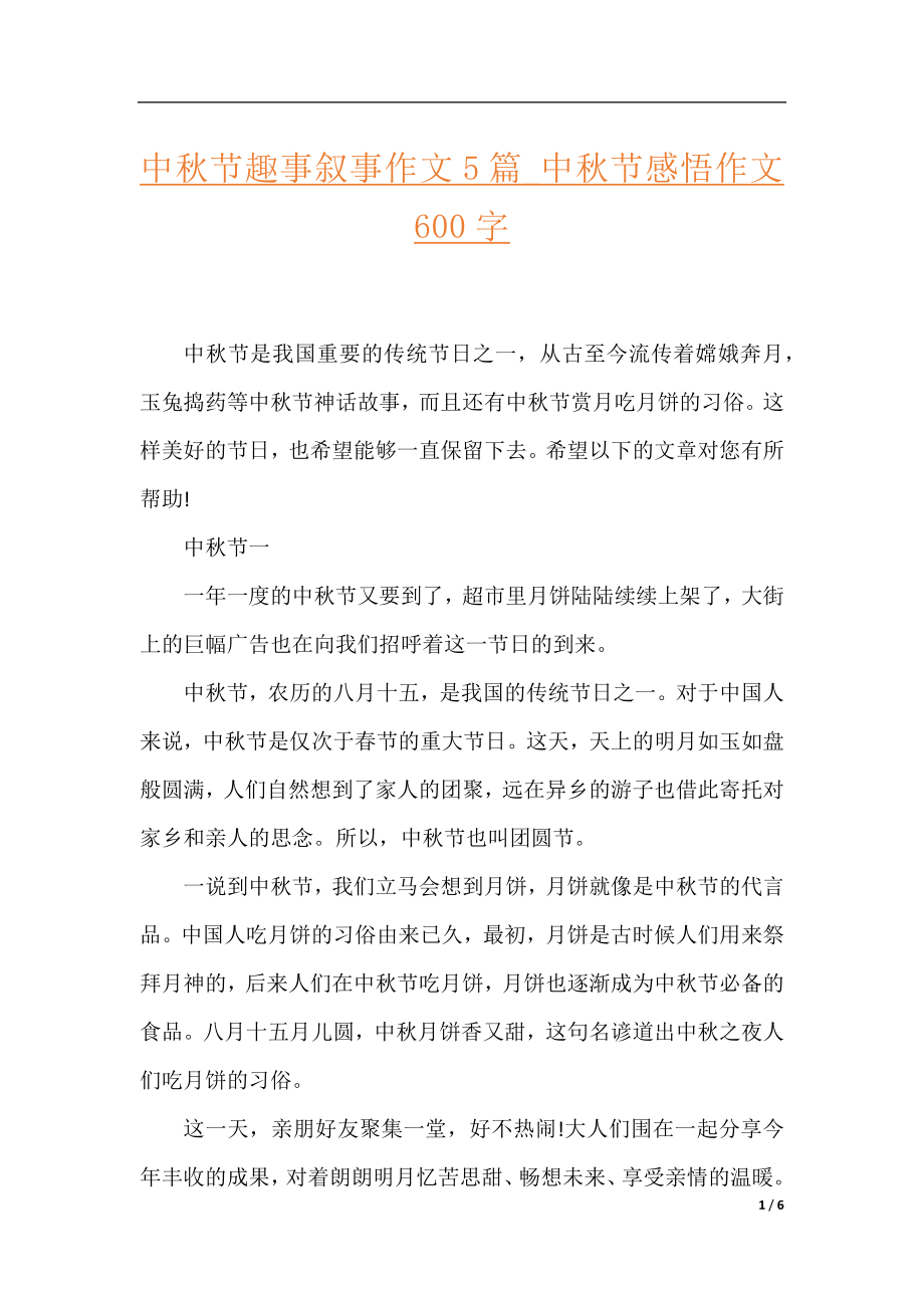 中秋节趣事叙事作文5篇_中秋节感悟作文600字.docx_第1页