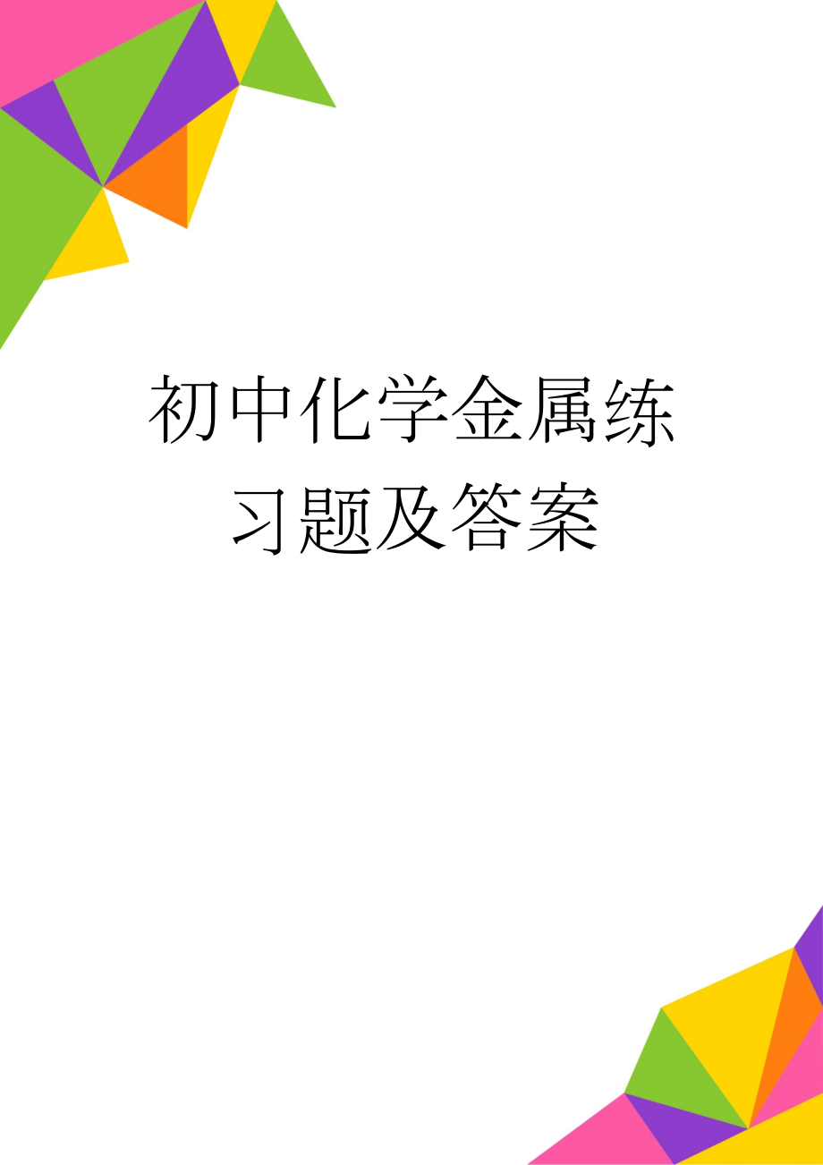 初中化学金属练习题及答案(5页).doc_第1页