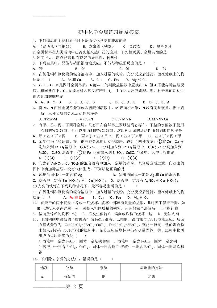 初中化学金属练习题及答案(5页).doc_第2页