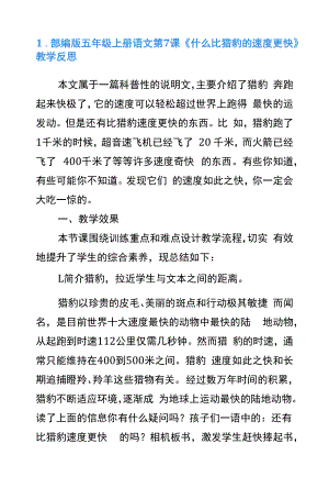 部编版五年级语文《什么比猎豹的速度更快》教学反思3篇.docx