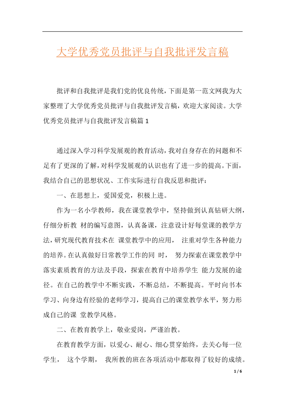 大学优秀党员批评与自我批评发言稿.docx_第1页