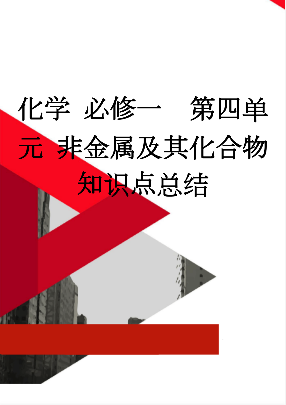 化学 必修一第四单元 非金属及其化合物 知识点总结(13页).doc_第1页