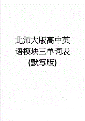 北师大版高中英语模块三单词表(默写版)(10页).doc