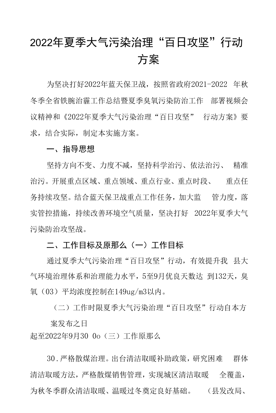 2022年夏季大气污染治理“百日攻坚”行动方案.docx_第1页