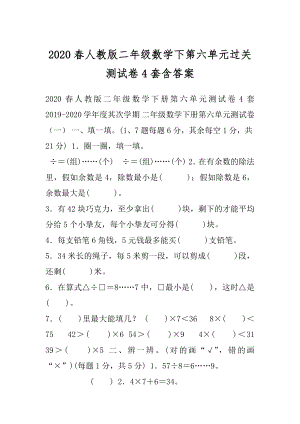 2020春人教版二年级数学下第六单元过关测试卷4套含答案.docx