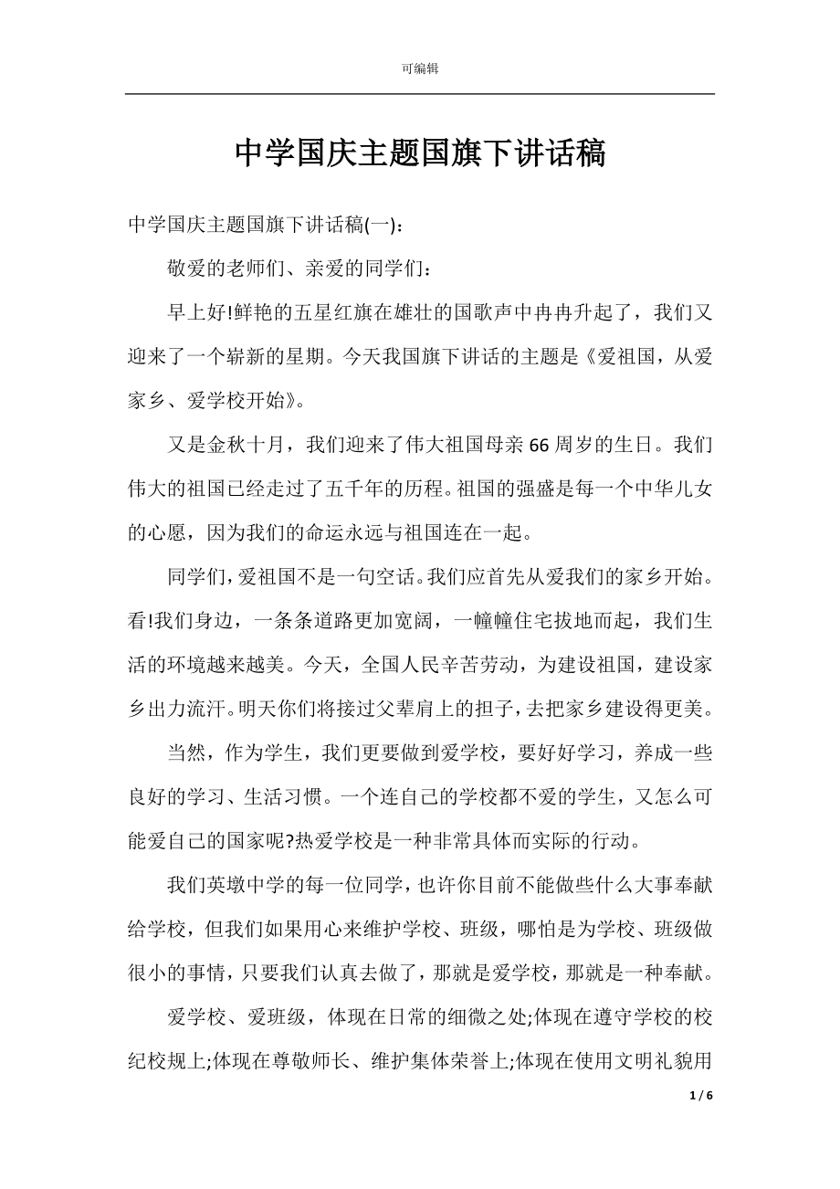 中学国庆主题国旗下讲话稿.docx_第1页