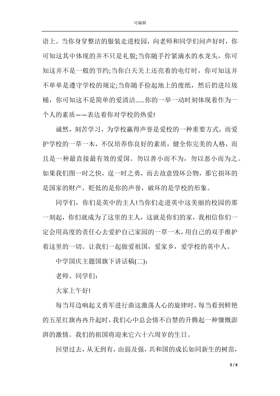 中学国庆主题国旗下讲话稿.docx_第2页