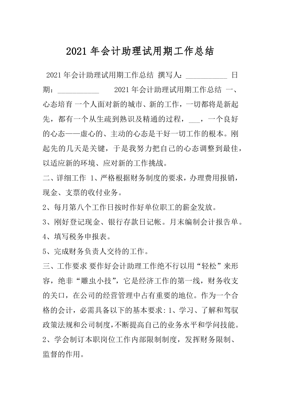 2021年会计助理试用期工作总结.docx_第1页