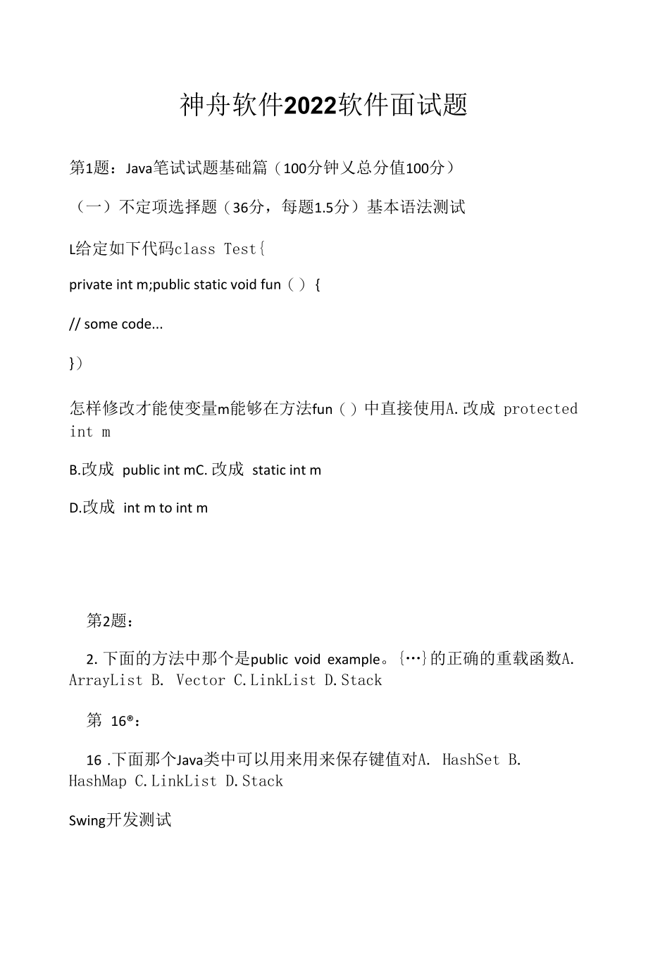 神舟软件 2022 软件面试题（应聘 求职 面试准备资料）.docx_第1页