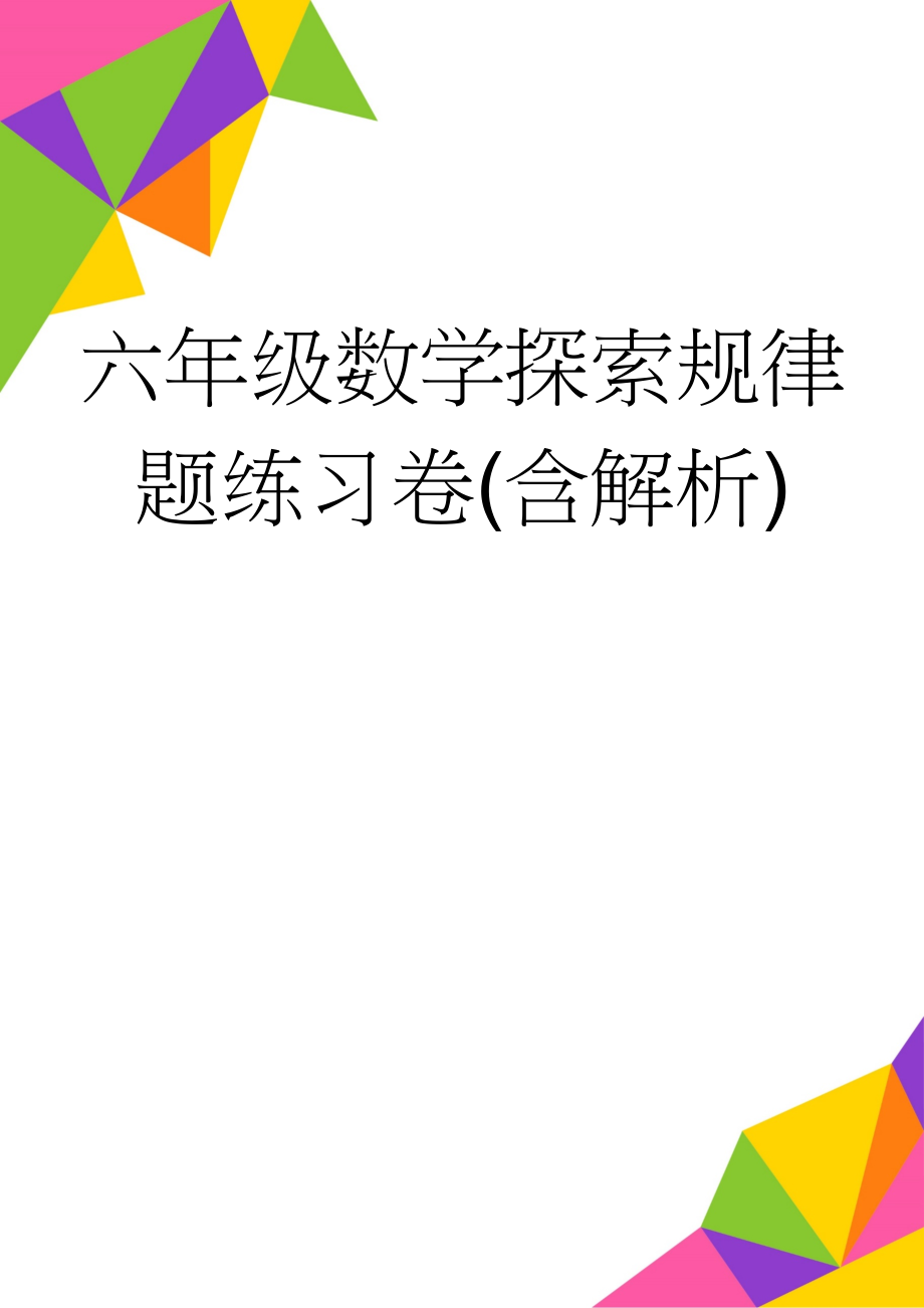 六年级数学探索规律题练习卷(含解析)(6页).doc_第1页