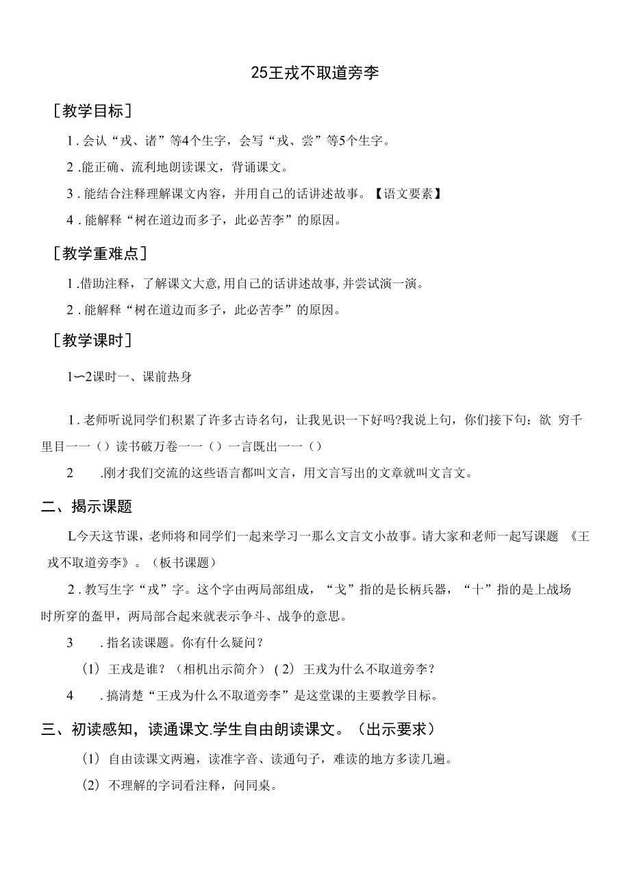 四年级语文上册《25.王戎不取道旁李》教案+反思及说课.docx_第1页