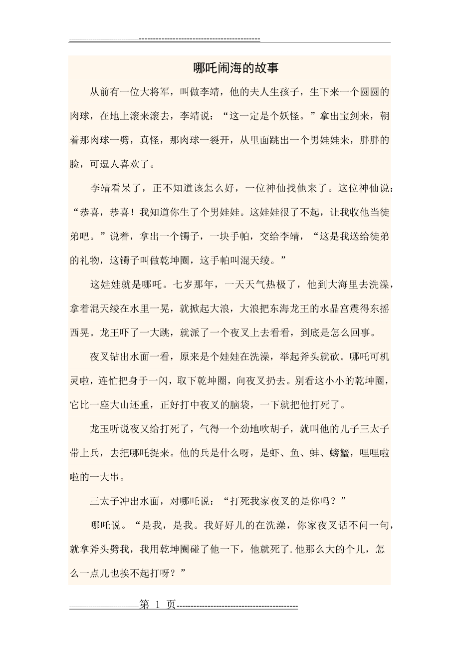 哪吒闹海的故事(5页).doc_第1页