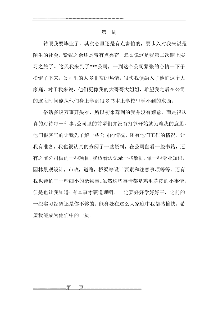 园林专业15篇实习周记(15页).doc_第1页