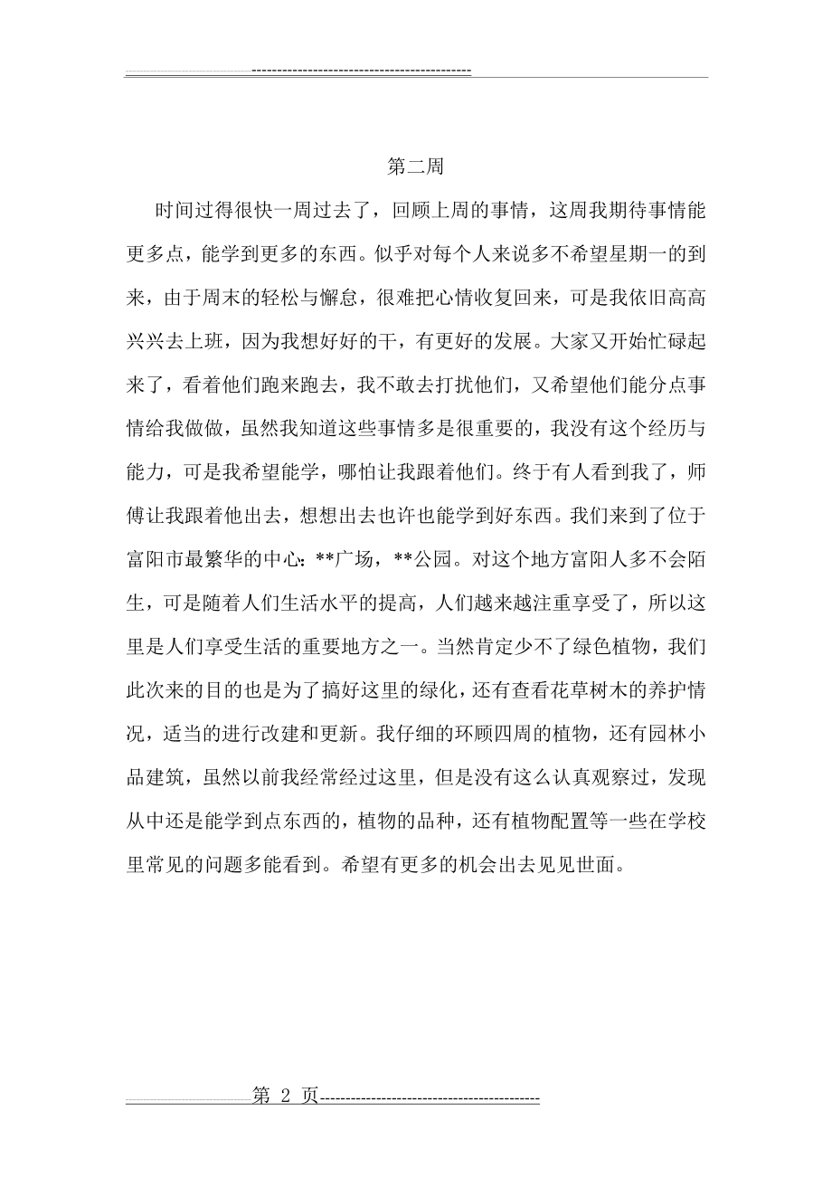 园林专业15篇实习周记(15页).doc_第2页