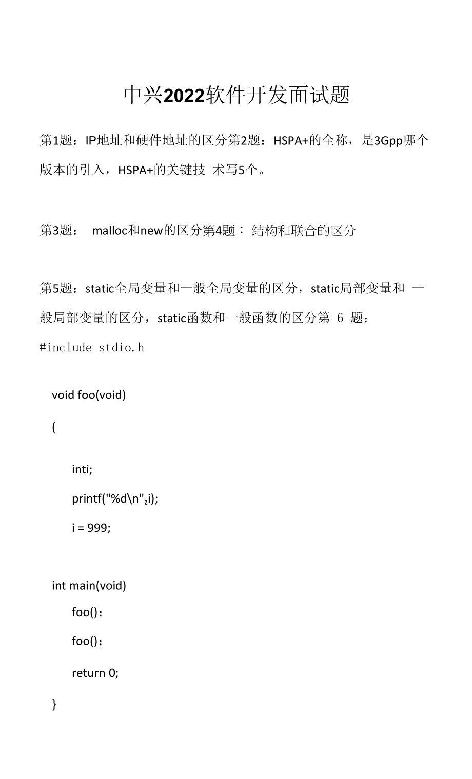 中兴 2022 软件开发面试题（应聘 求职 面试准备资料）.docx_第1页