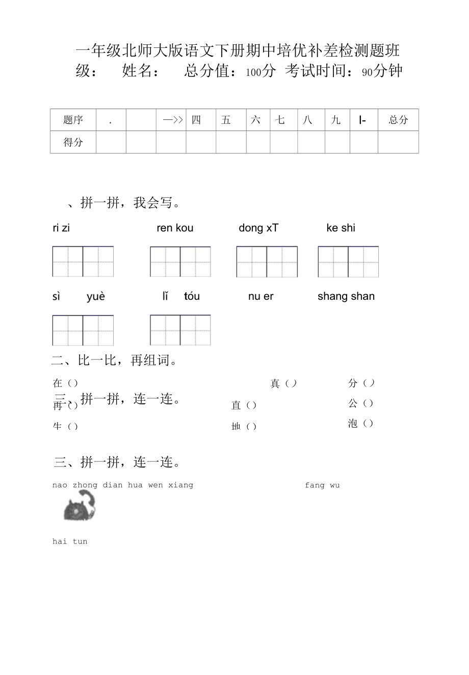 一年级北师大版语文下册期中培优补差检测题.docx_第1页