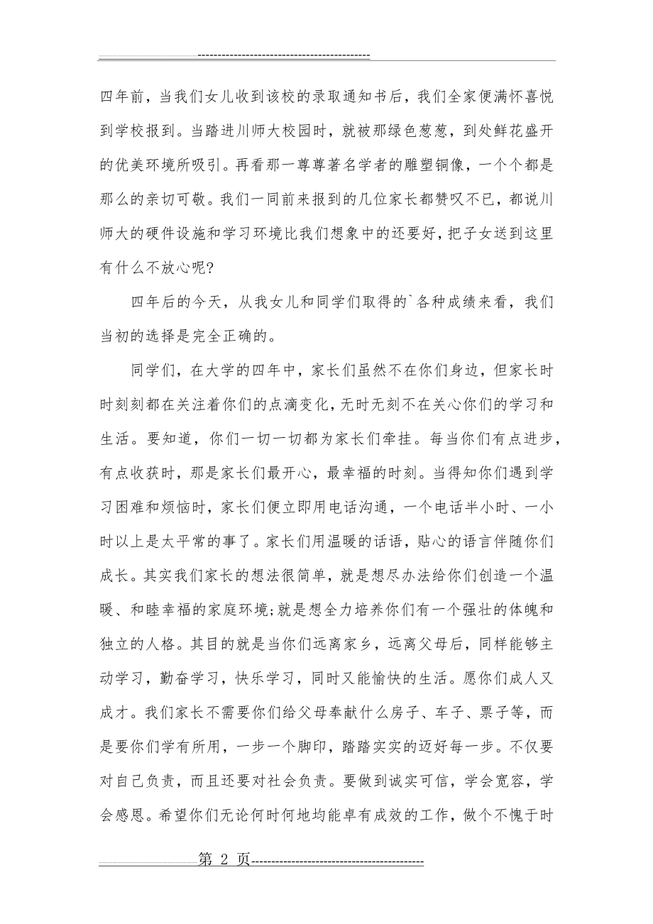 大学毕业典礼家长代表发言稿(3页).doc_第2页