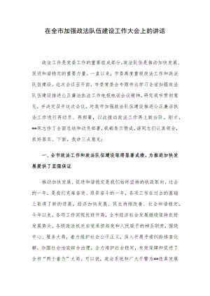 在全市加强政法队伍建设工作大会上的讲话.docx