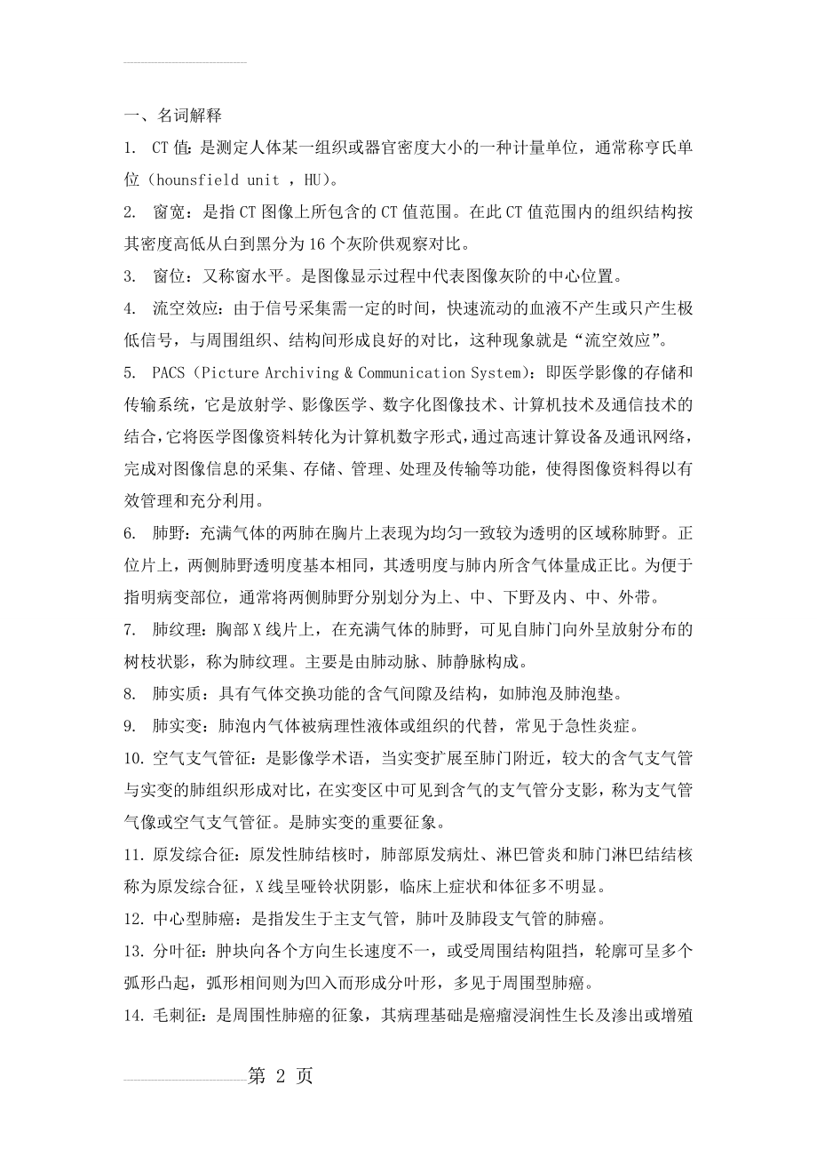 医学影像诊断学名词解释(13页).doc_第2页