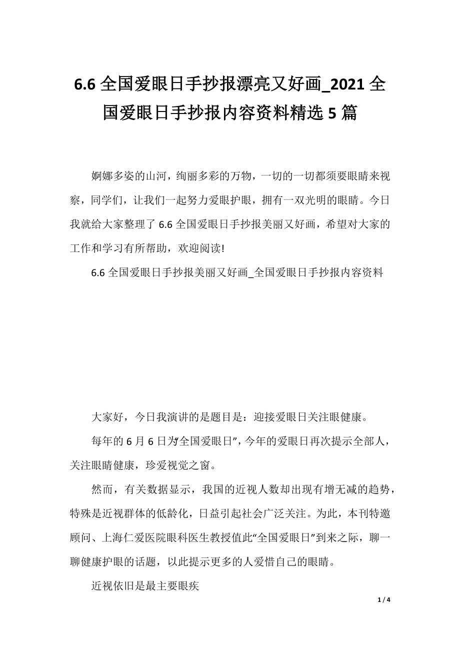 6.6全国爱眼日手抄报漂亮又好画_2021全国爱眼日手抄报内容资料精选5篇.docx_第1页