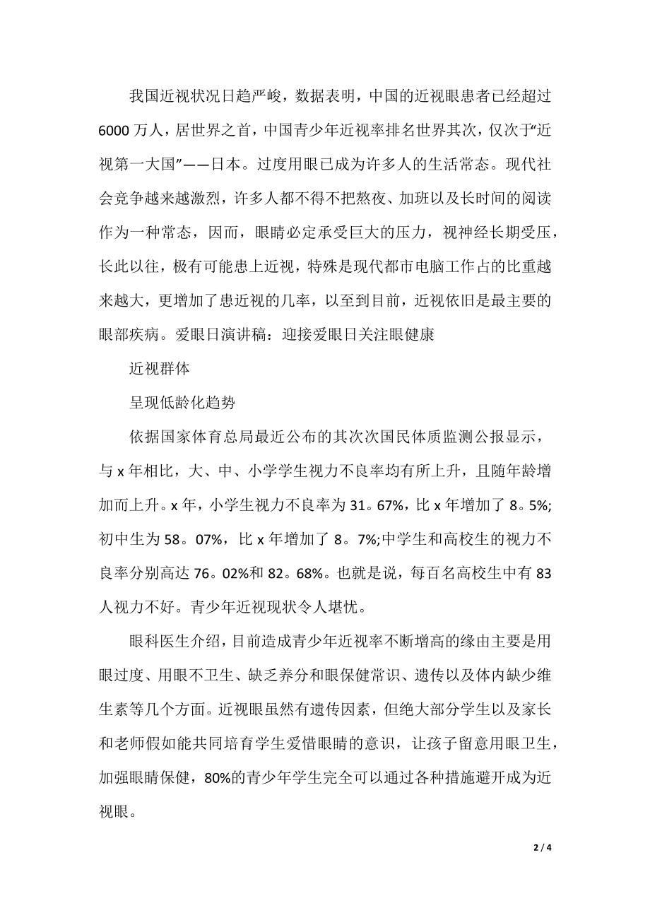 6.6全国爱眼日手抄报漂亮又好画_2021全国爱眼日手抄报内容资料精选5篇.docx_第2页