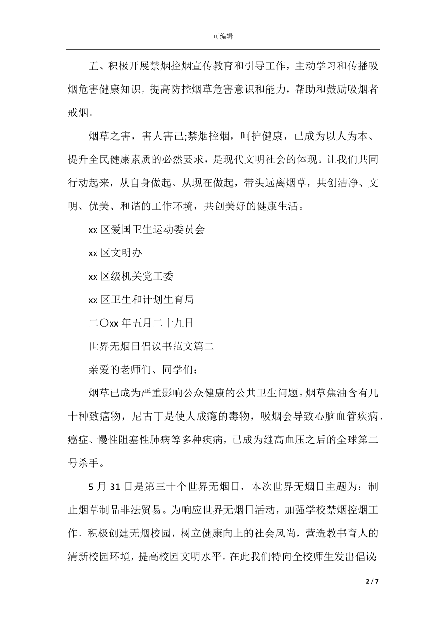 世界无烟日的倡议书.docx_第2页