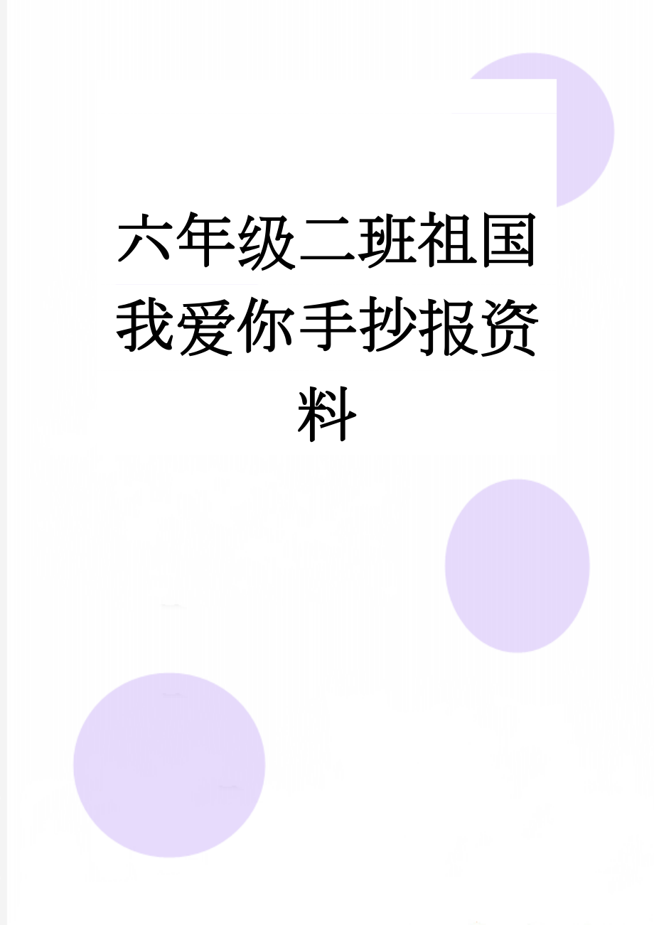 六年级二班祖国我爱你手抄报资料(2页).doc_第1页