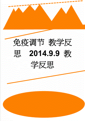 免疫调节 教学反思2014.9.9 教学反思(3页).doc