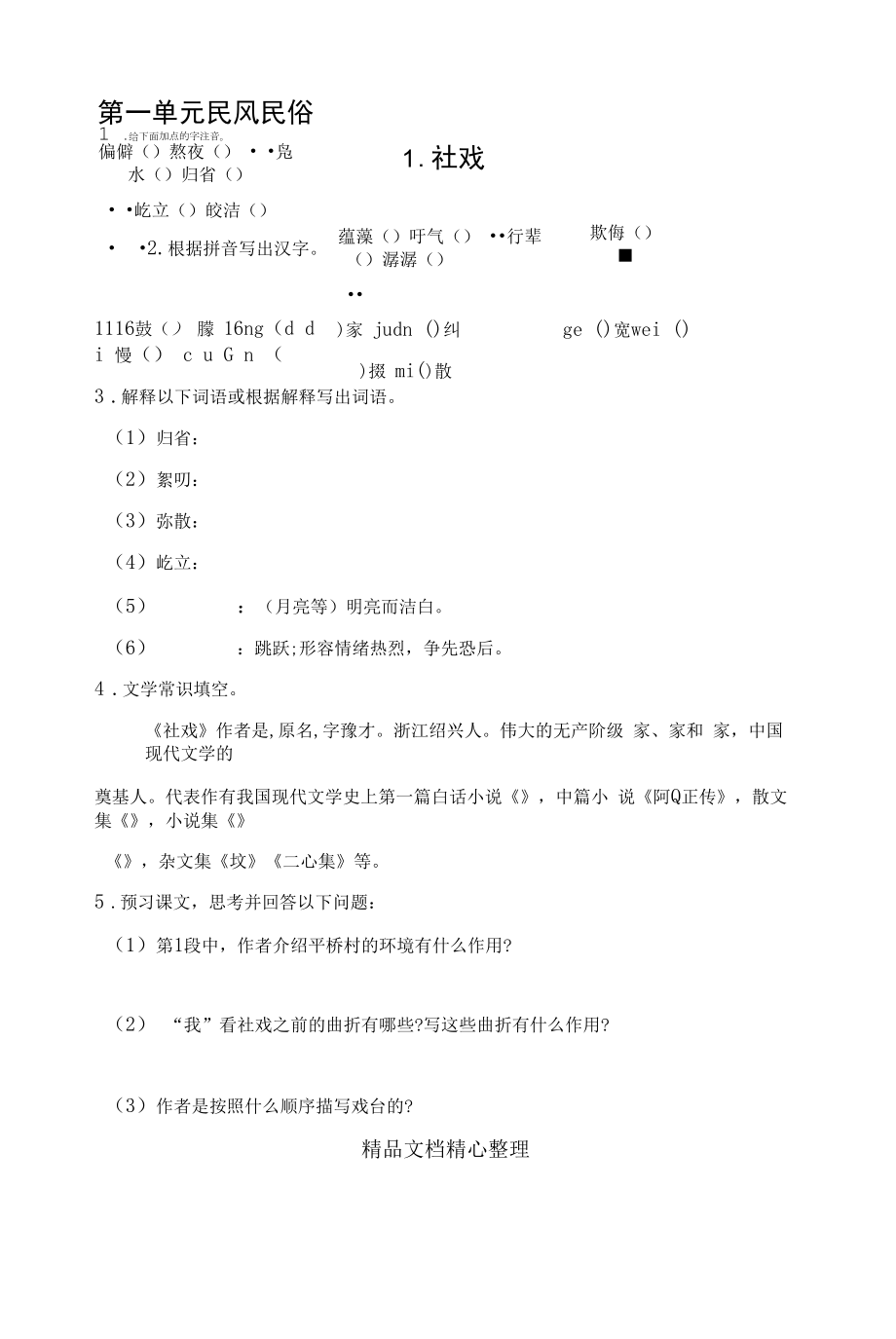 部编人教版八年级下册初中语文全册课前预习单.docx_第1页