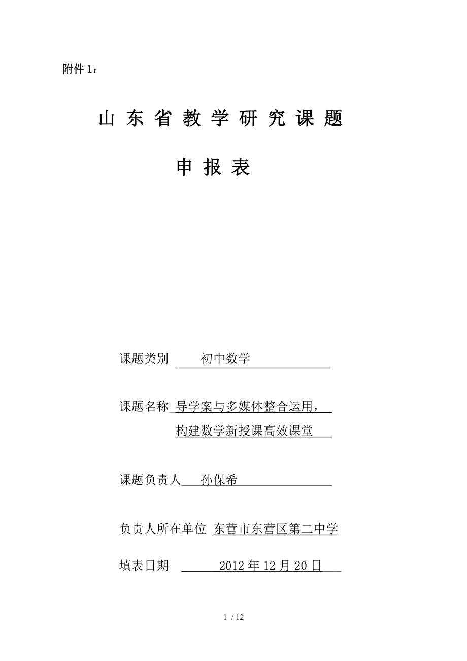 导学案与多媒体整合运用-构建数学新授课高效课堂.doc_第1页