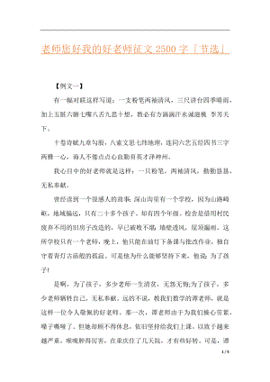 老师您好我的好老师征文2500字「节选」.docx