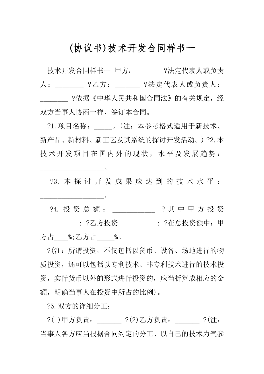 (协议书)技术开发合同样书一.docx_第1页